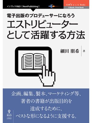 cover image of 電子出版のプロデューサーになろう　エストリビューターとして活躍する方法